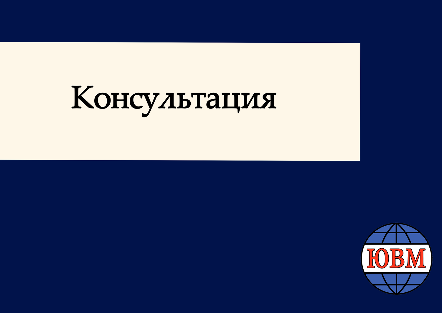 консультации, индивидуальная консультация, записаться на консультацию, консультации психолога, услуг