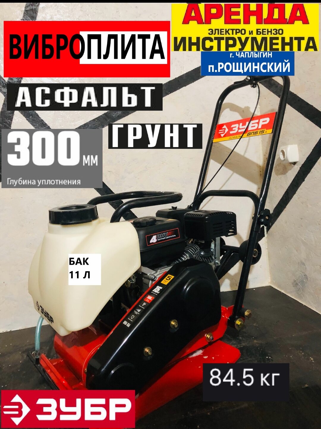 бензиновая виброплита, виброплита бензиновая 6,5 л.с. зубр звпб-10 г, виброплита электрическая 5 кн зубр профессионал, виброплита для асфальта, виброплита зубр впб-15 а