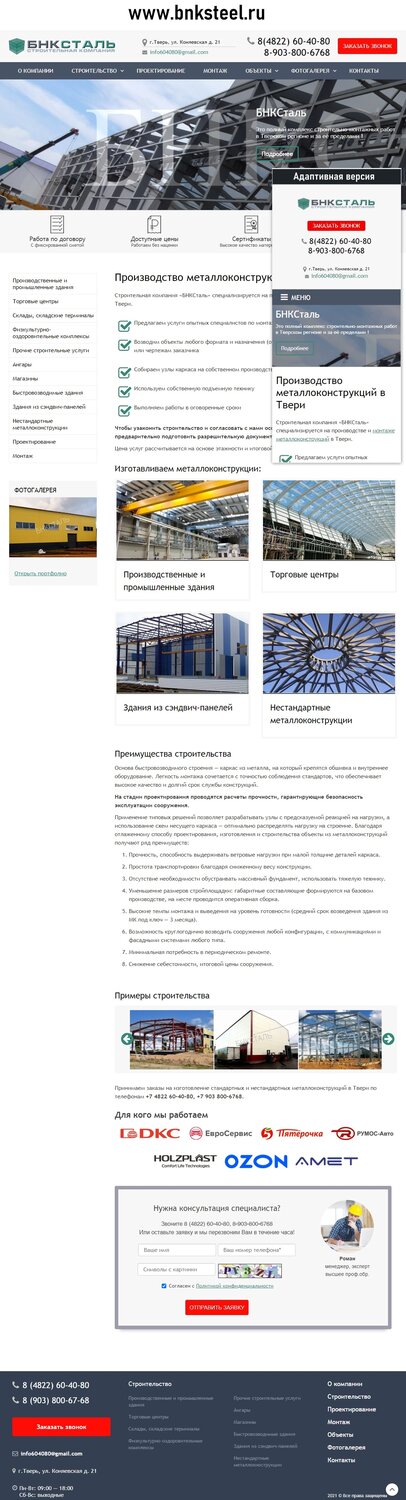строительная компания, строительный, металлоконструкции, стальные конструкции, экран телефона