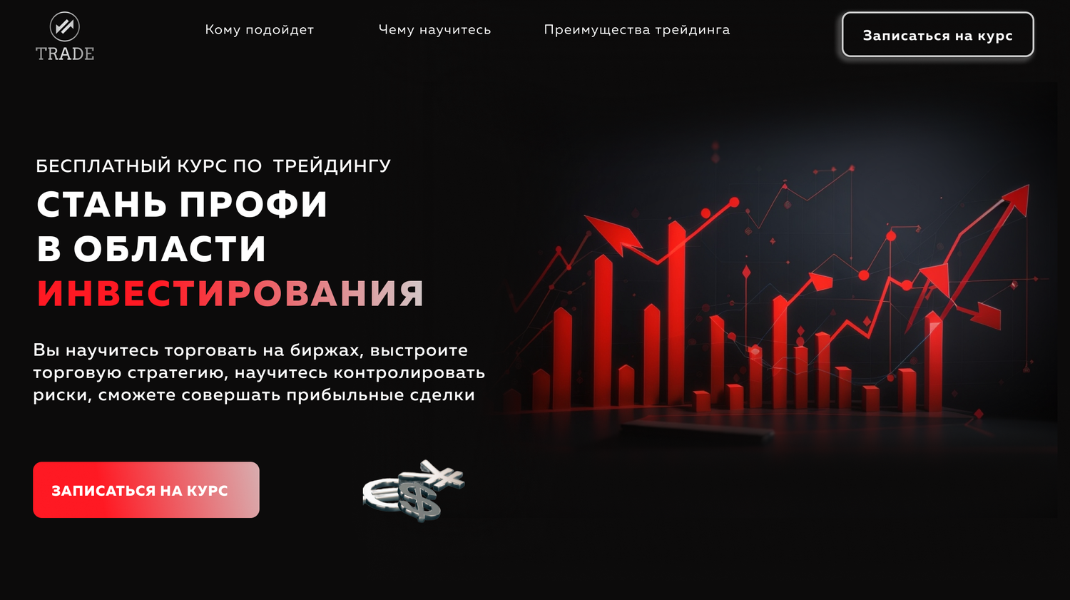 лендинг трейдинг, обучение трейдингу, трейдинг, бизнес трейдинг названия, фейк трейдинг для обмана