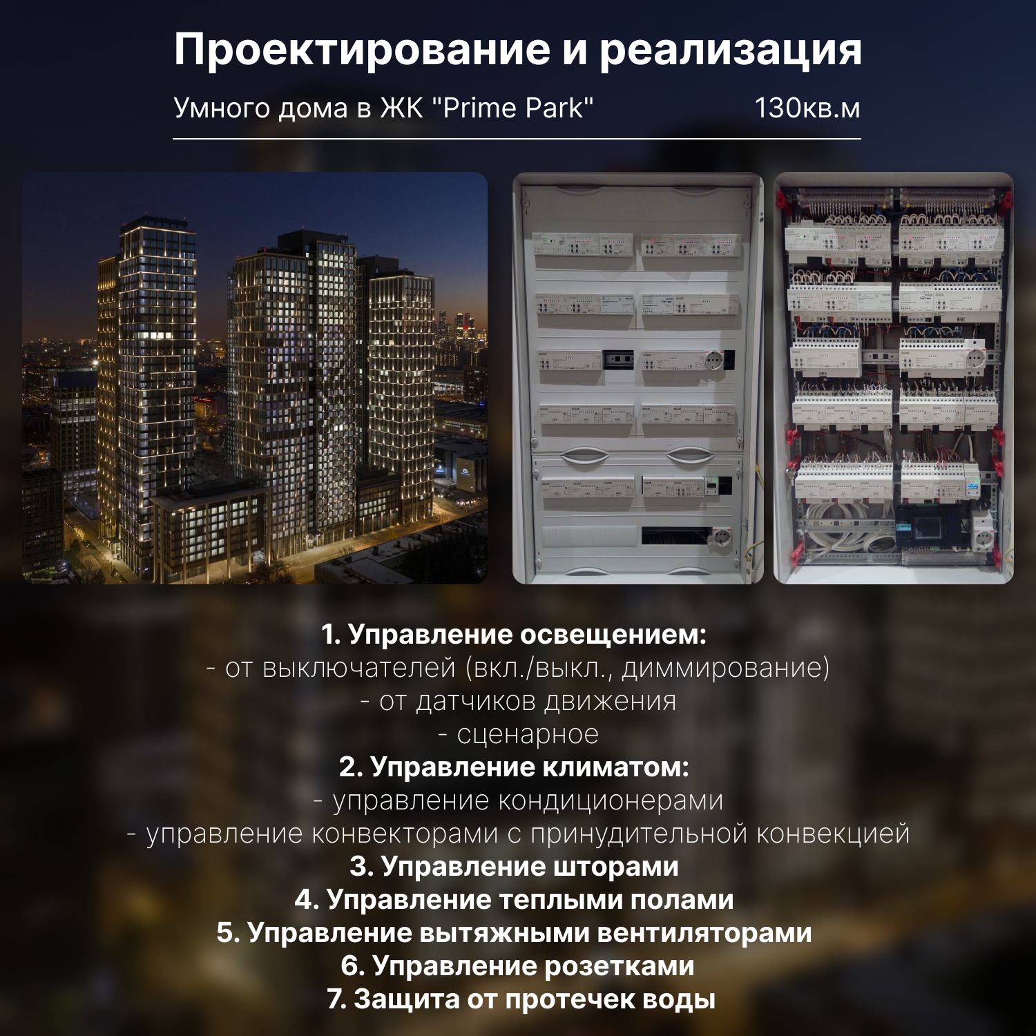 щит управления освещением, щит управления, щит умного дома, системы автоматизации, системы