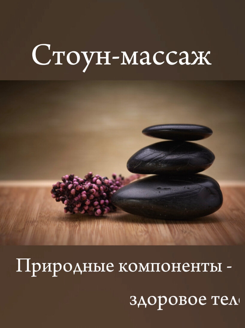спа камни, массажные камни, стоун массаж, массаж камнями, массаж