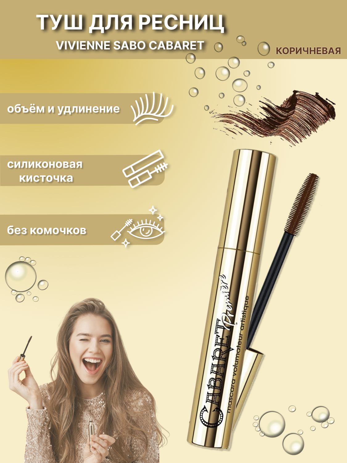vivienne sabo тушь для ресниц, коричневая тушь для ресниц, vivienne sabo тушь для ресниц cabaret тон 1, тушь для ресниц cabaret, тушь вивьен сабо коричневая