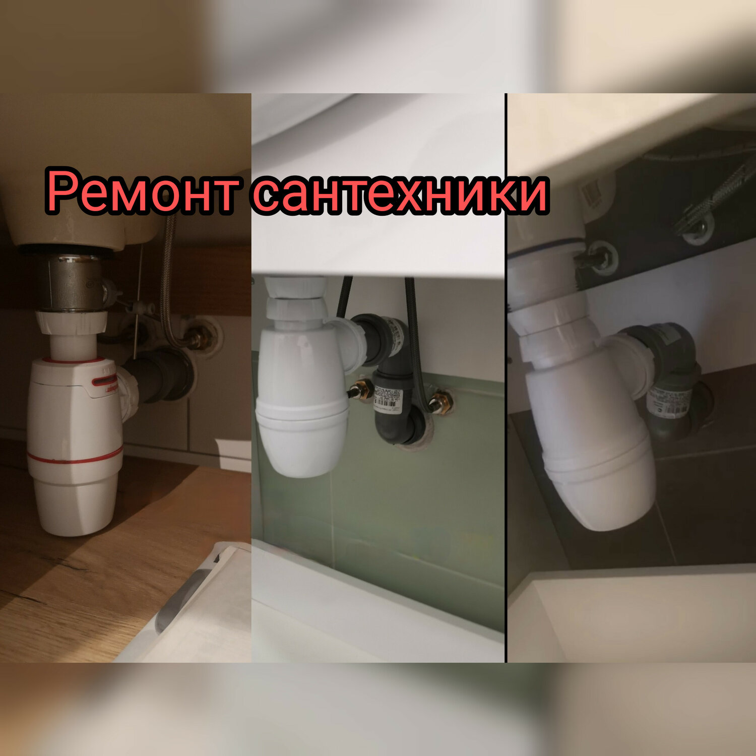 установка сифона под раковину, слив под раковину, установка сифона на раковину, сливной стакан под раковину, сифон под раковину