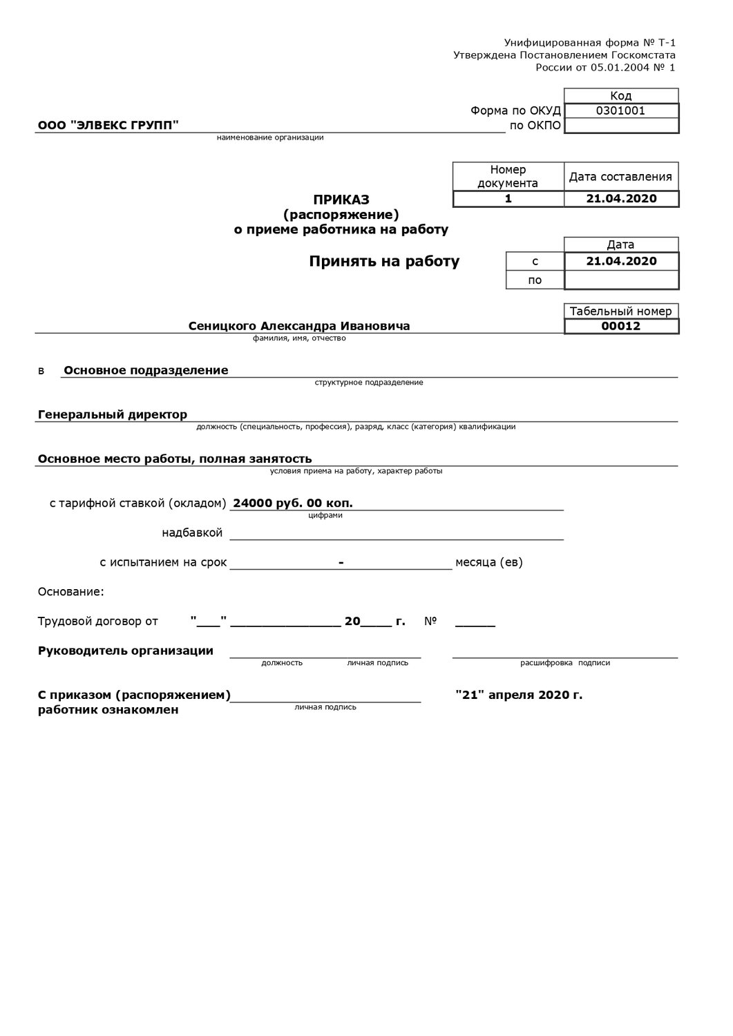 приказ распоряжение о приеме работника на работу образец заполнения, унифицированная форма т 1 приказ о приеме на работу, ф. т-1 – приказ (распоряжение) о приеме на работу., форма т 1 приказ о приеме на работу образец