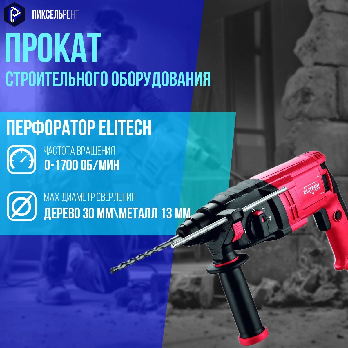 перфоратор elitech п0724рэм, перфоратор, перфоратор бош, перфоратор электрический, bosch перфоратор