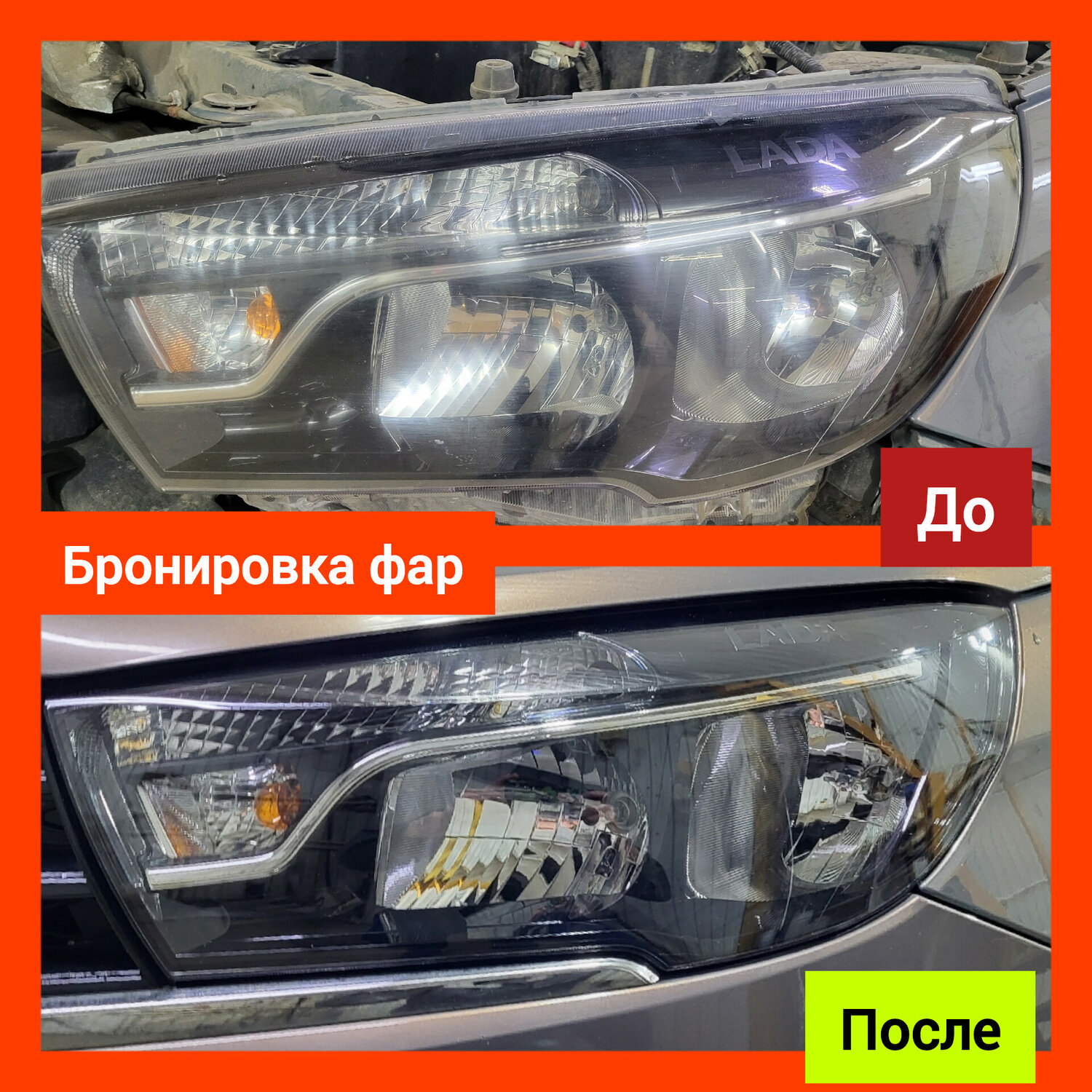Бронирование фар