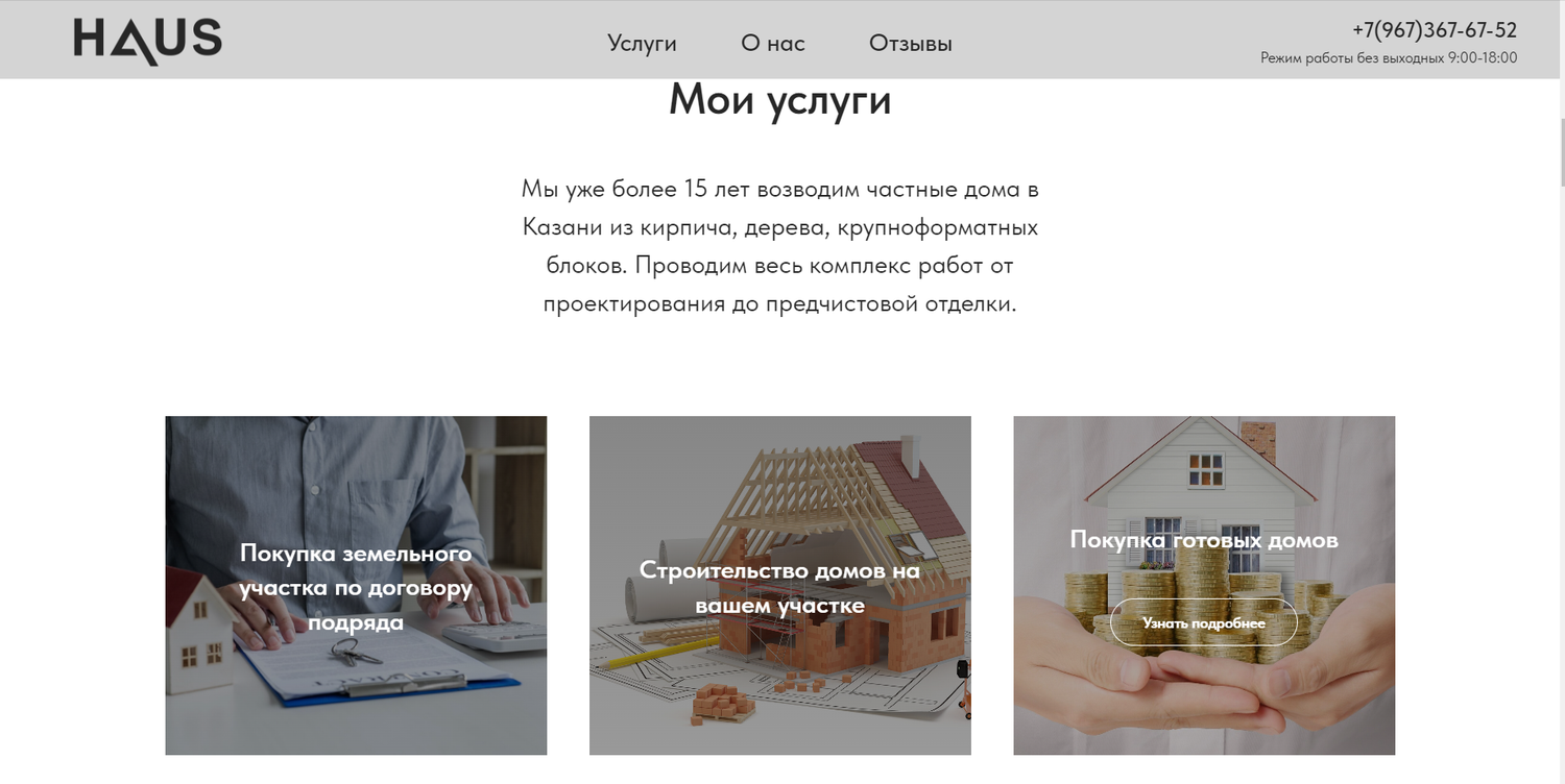 строительство домов, строительство частного дома, услуги, строительство загородного дома, экран телефона