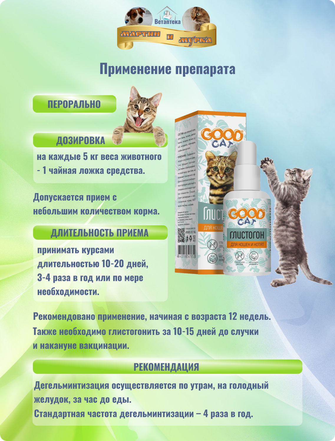глистогон для кошек, глистогонные препараты для кошек, глистогонное средство для котят, от глистов для кошек, глистогонное для кошек