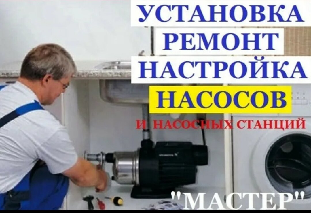 мастер по ремонту насосных станций, ремонт насосной станции, сервисы по ремонту водяных насосов, ремонт насосов, насосная станция