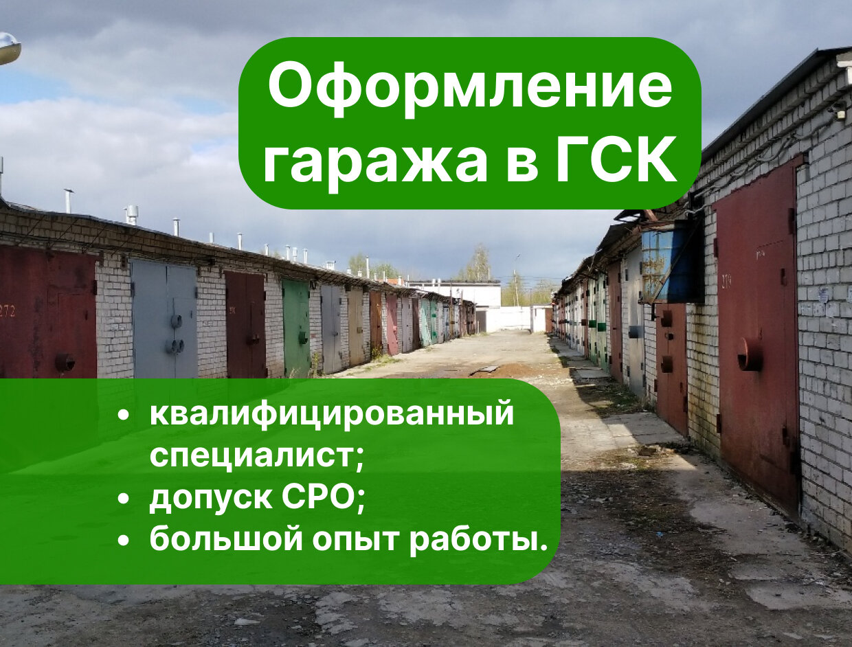гараж, гараж в гск, гараж в гк, оформление гаража, гаражи в москве
