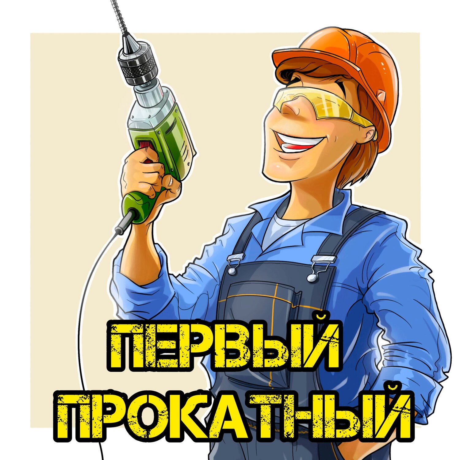 Первый Прокатный