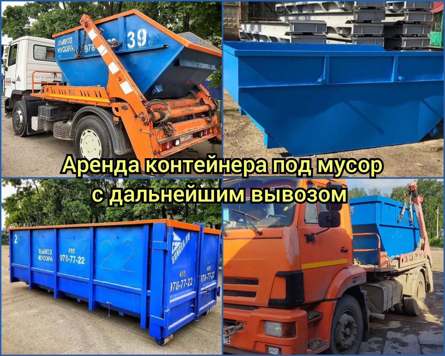 вывоз мусора, вывоз мусора контейнер, вывоз мусора и отходов, вывоз строительного мусора, вывоз мусора пухто