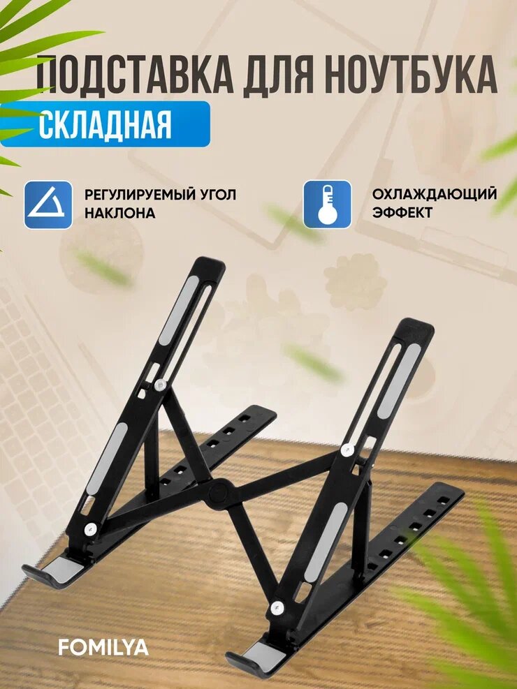 складная подставка для ноутбука, складная подставка для планшета, складная подставка, подставка складывающаяся, стойка для ноутбука