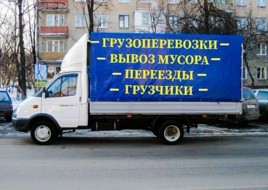грузоперевозки газель, газель грузчики, грузоперевозки, вывоз мусора газель, газель тент вывоз мусора