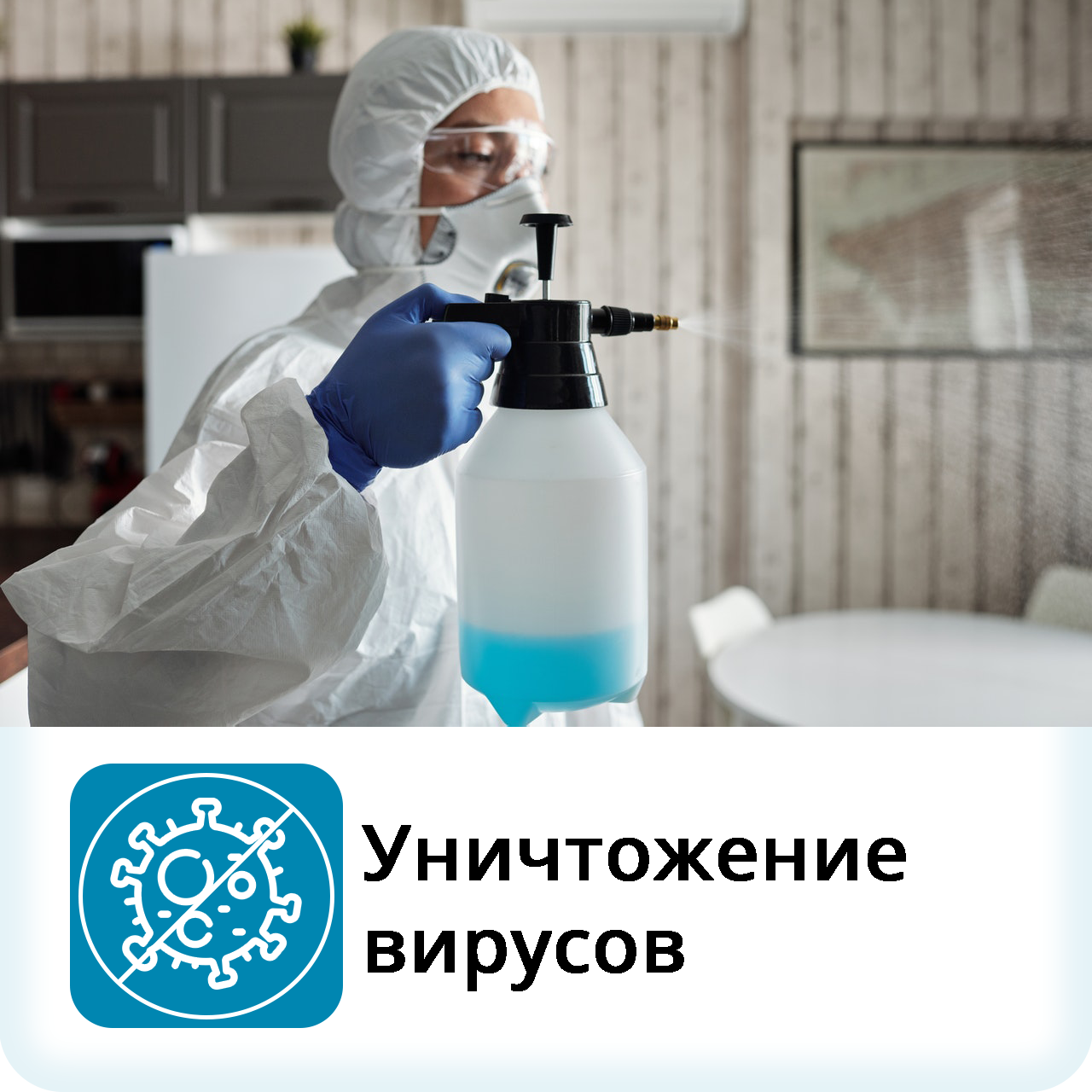 дезинфекция, дезинфекция дезинсекция дератизация, дезинфекция помещений, химическая дезинфекция, дезинфекция и дезинсекция