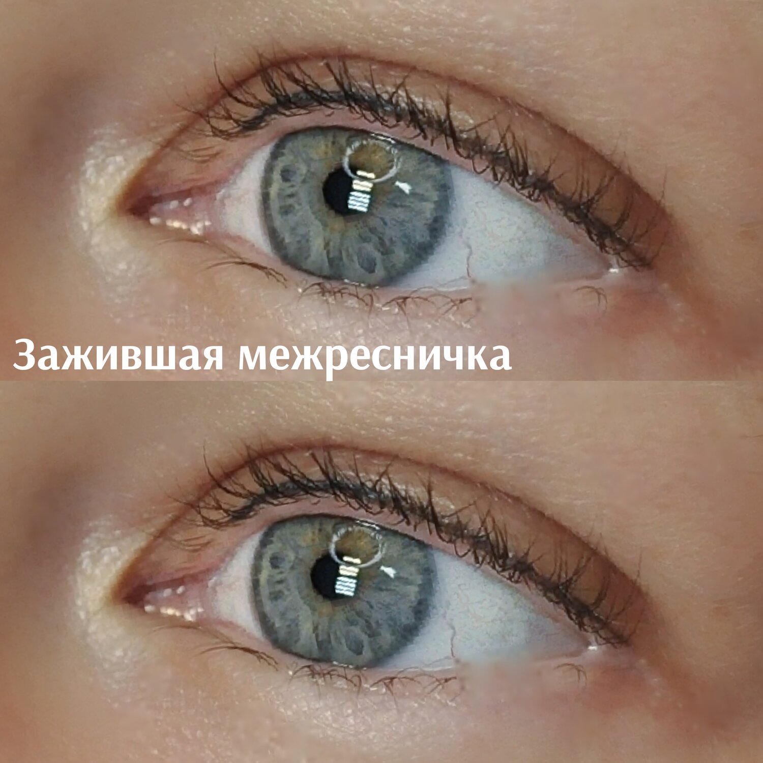 зажившая межресничка, межресничка, межресничка перманентный макияж, перманент межресничное пространство, межресничка перманентный макияж до и после
