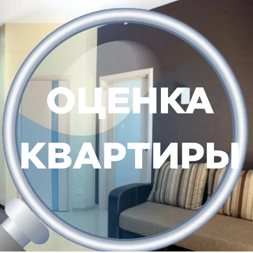 оценка квартиры, оценка недвижимости, оценка объектов недвижимости, интерьер, квартира