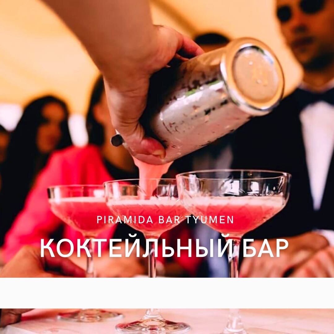 коктейль бар, выездной коктейль бар, бармен смешивает коктейли, бармен, коктейль