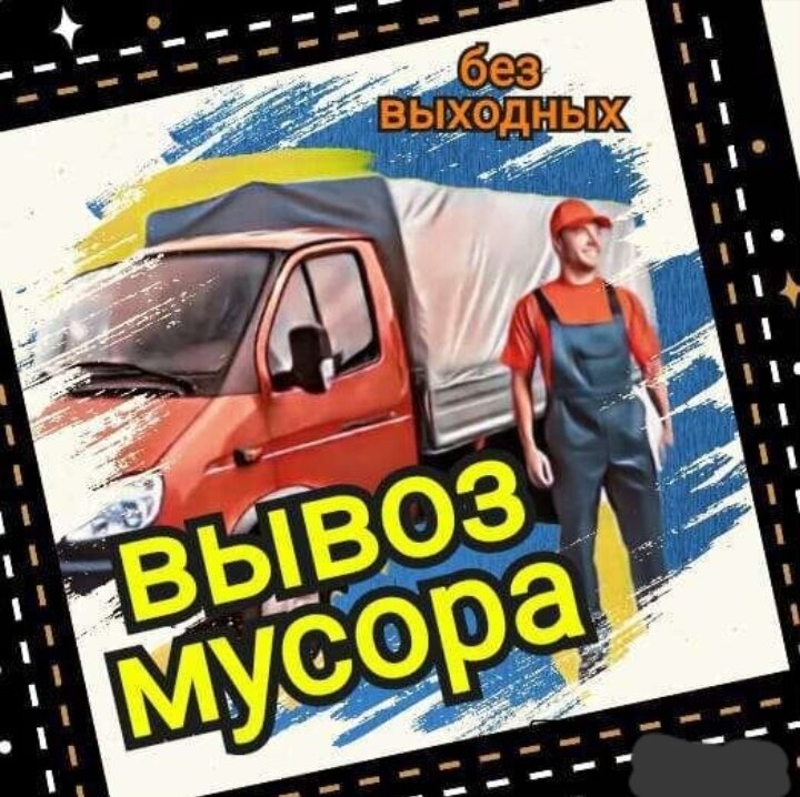 вывоз мусора, вывоз, грузчики переезды, вывоз строительного мусора газель, газель с грузчиками