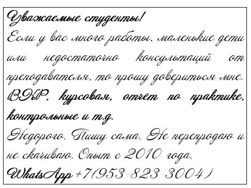 красивый шрифт для поздравления, красивый шрифт для открытки, шрифты курсив, красивые шрифты, рукописный шрифт