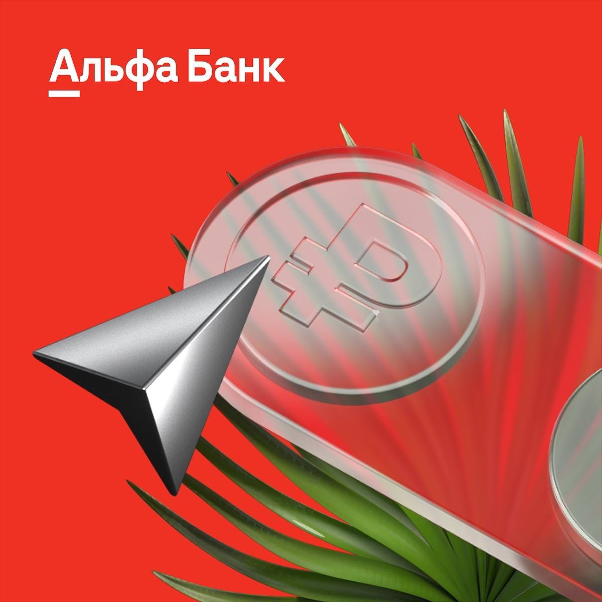 альфа-банк, альфа банк фон, альфа банк карта, карта альфа банка, альфа банк мир