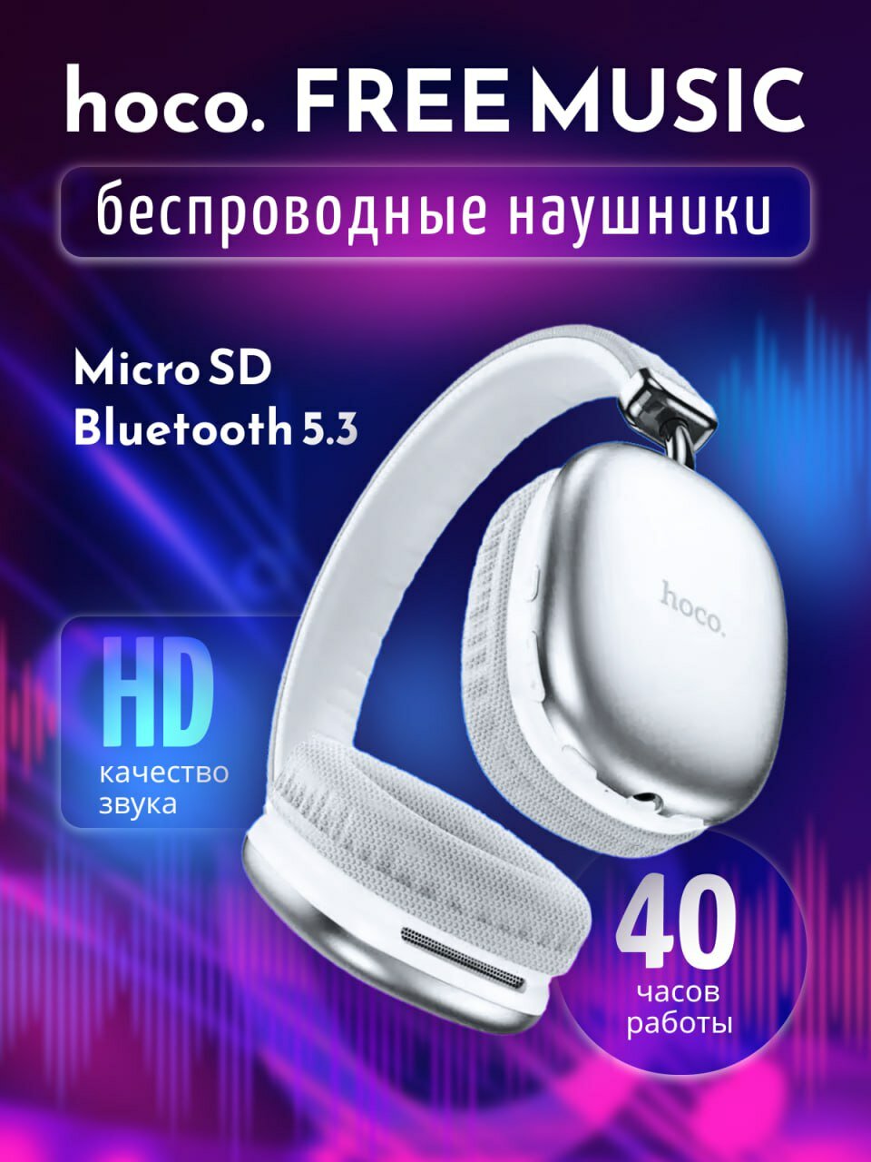 наушники беспроводные hoco, наушники беспроводные, hoco наушники беспроводные накладные, наушники беспроводные большие, наушники беспроводные накладные