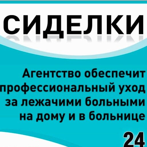 Сиделки