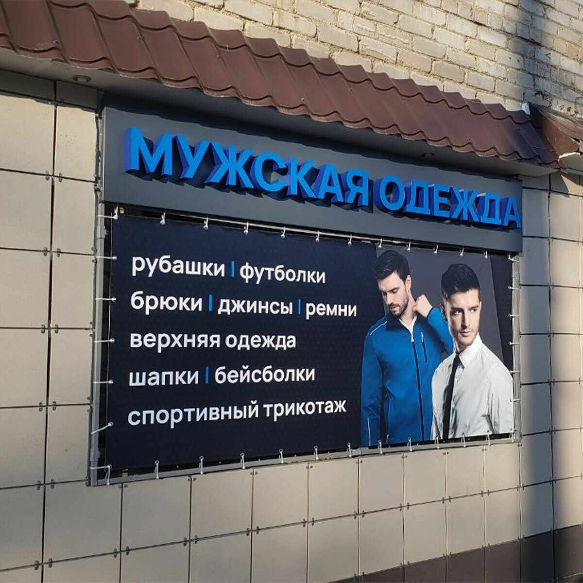 мужская одежда вывеска, магазин мужской одежды больших размеров, butuzov магазин мужской одежды, мужская одежда, одежда