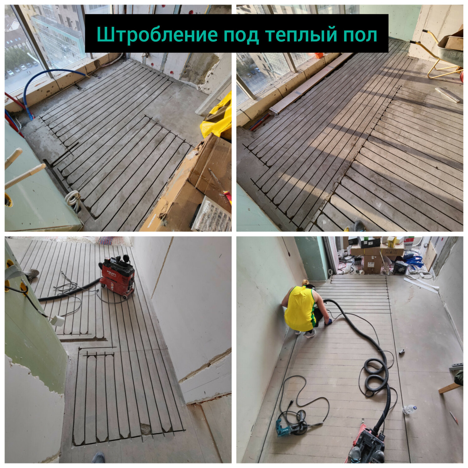 монтаж теплого пола, монтаж пленочного теплого пола, стяжка теплого пола, электрический теплый пол, кабель для теплого пола