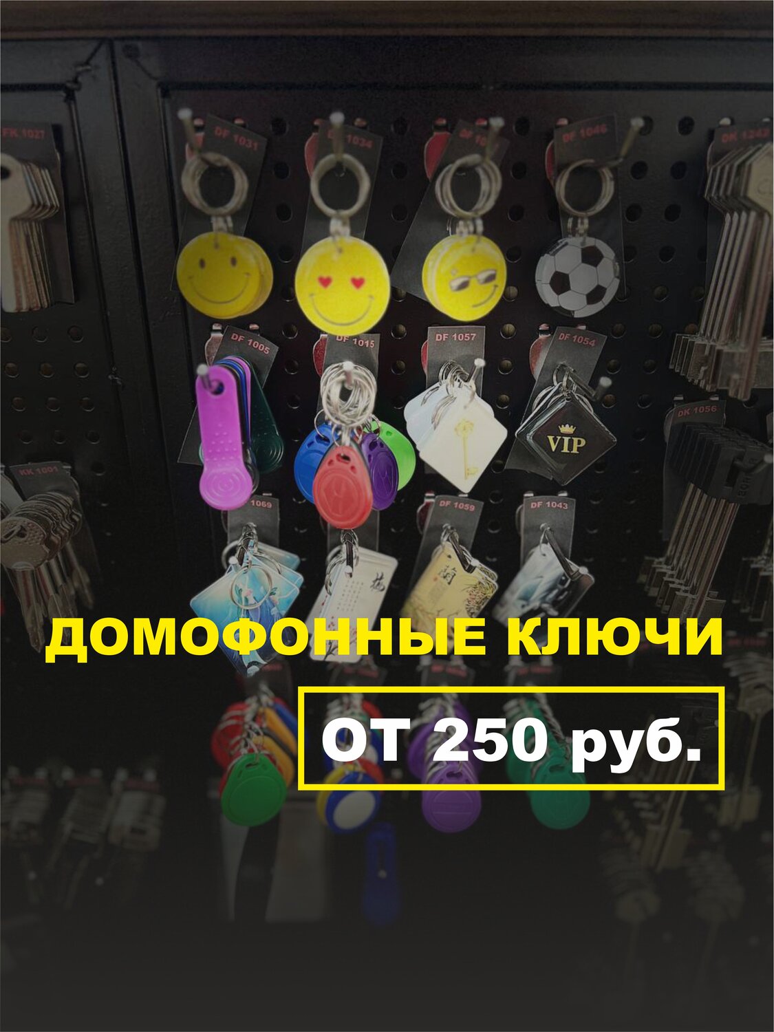 домофонные ключи, изготовление домофонных ключей, копир ключей для домофона, дубликаты ключей для домофона, универсальные ключи для домофонов