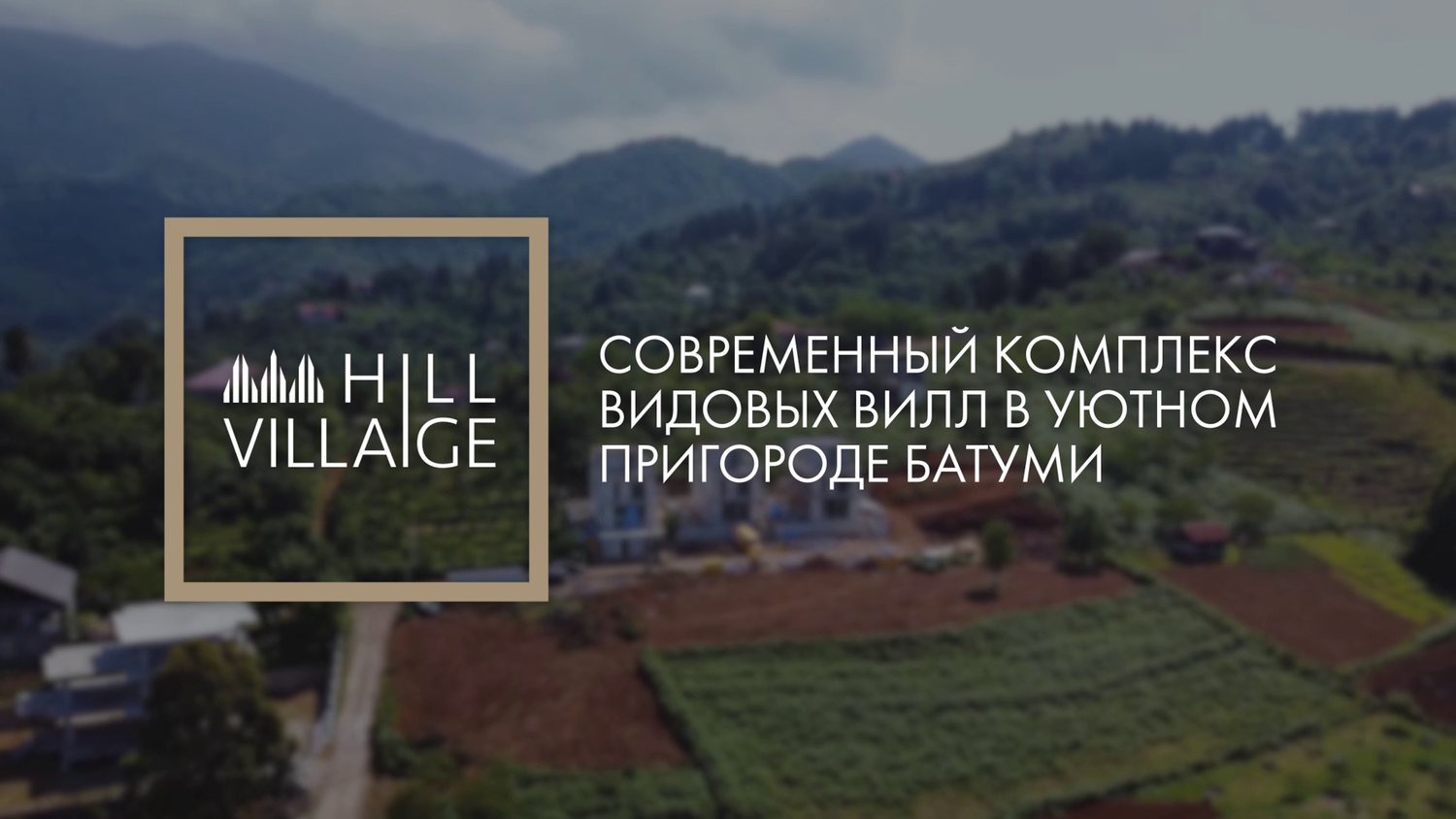 батуми грузия, батуми пригород, вилла в батуми, батуми горы, центр батуми