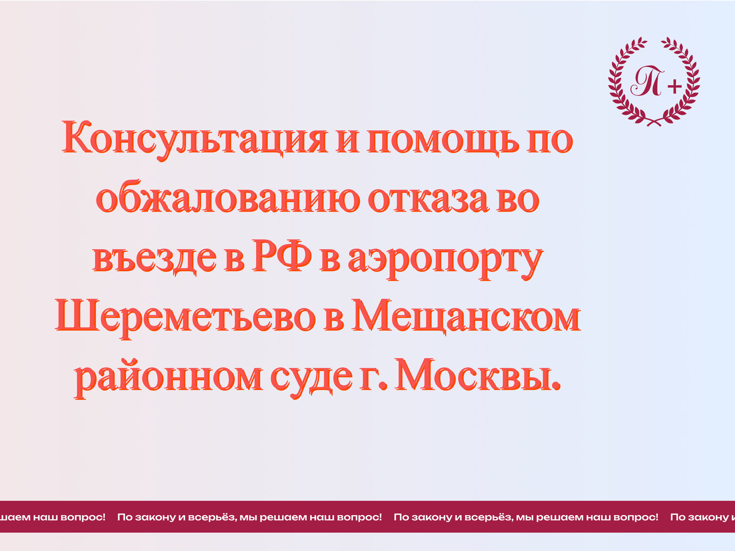 выездное обслуживание мфц, миграционный юрист, федеральный центр юридической поддержки, решение о неразрешении въезда в российскую федерацию образец, гражданство рф