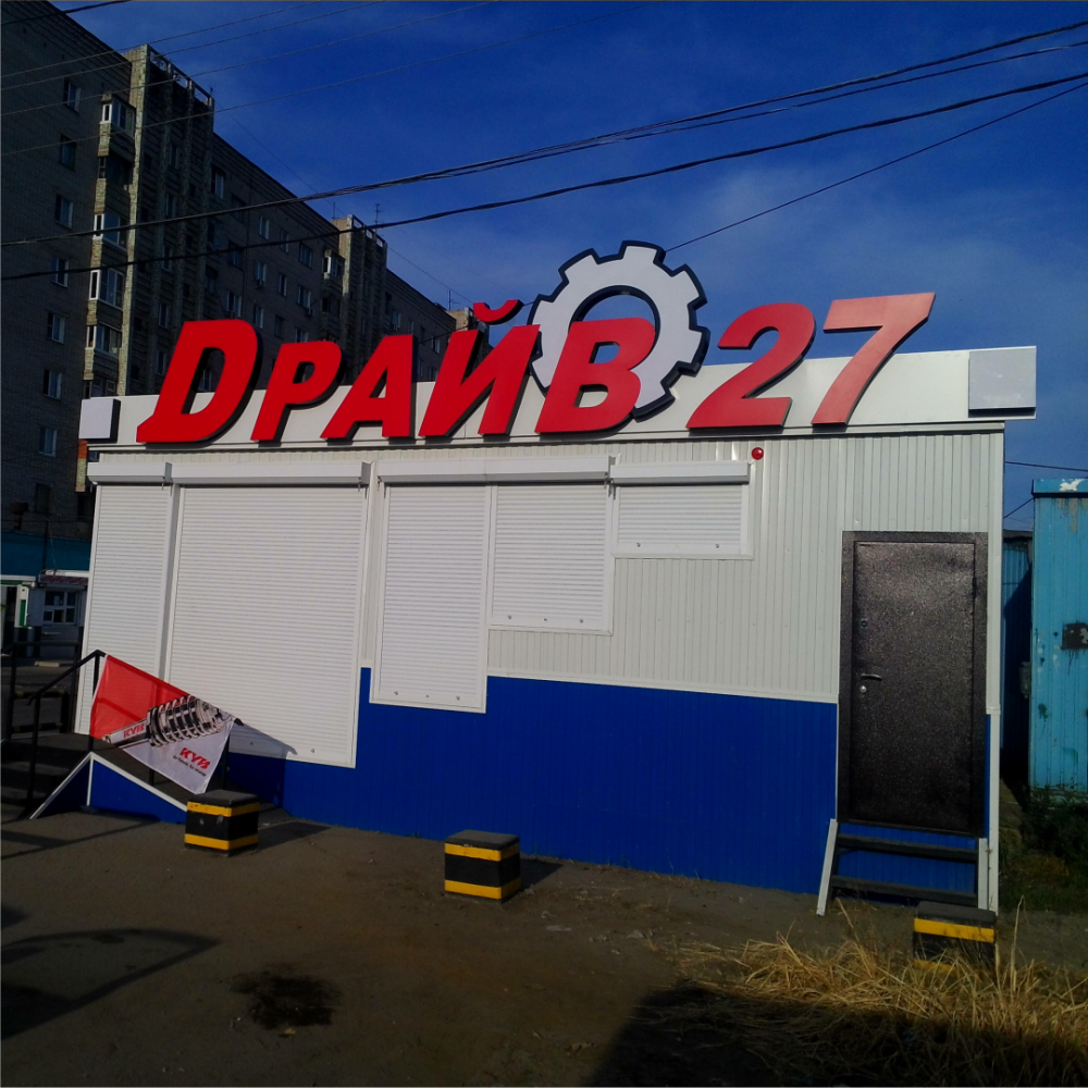 драйв, шиномонтаж, автосервис, производство наружной рекламы, шиномонтаж 58 пенза