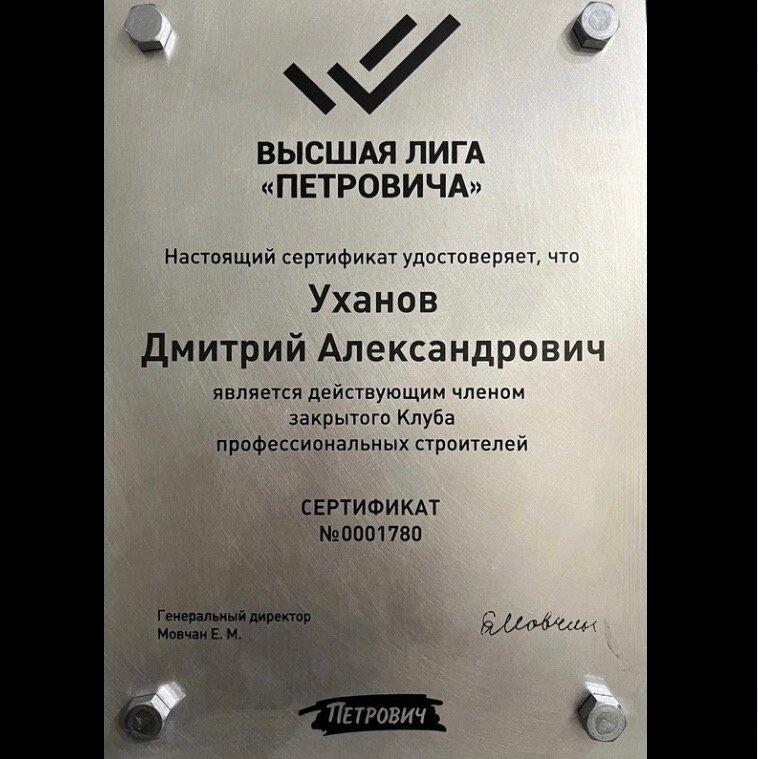 сертификат высшая лига петрович, уханов дмитрий александрович, наградная плакетка, генеральному директору, сертификат петрович