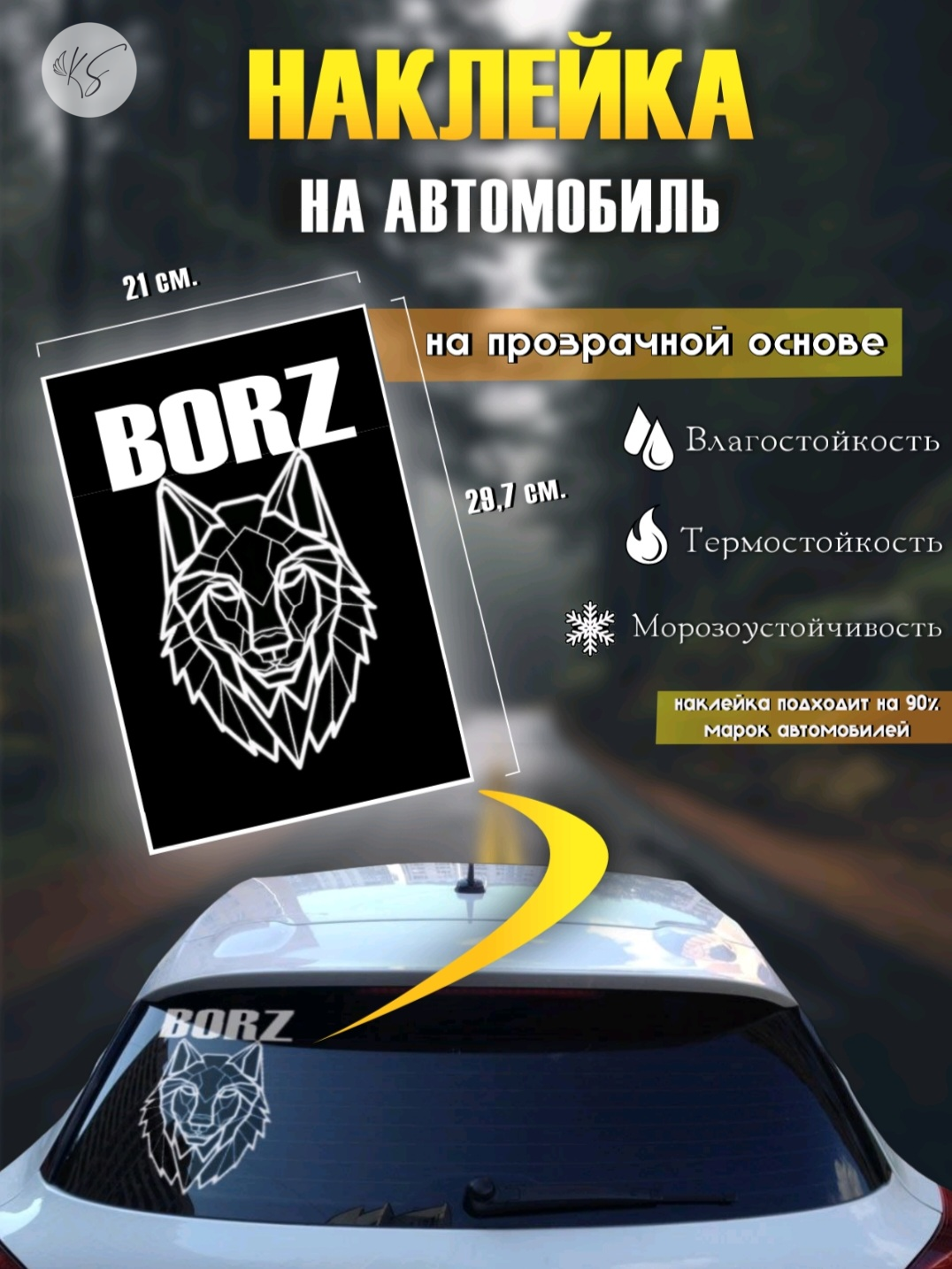 наклейки для автомобиля, наклейки на стекло автомобиля, наклейка на заднее стекло автомобиля, наклейки на авто, наклейки на авто лев