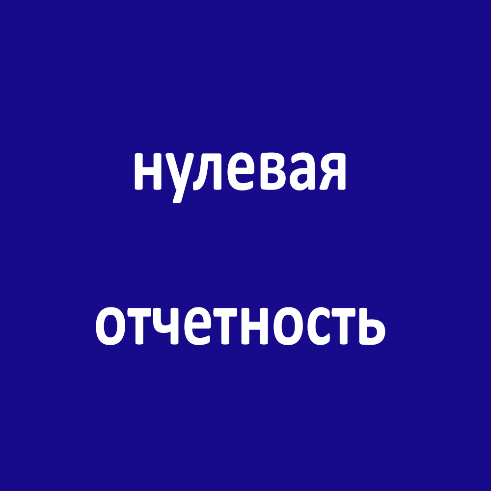 нулевая отчётность, сдача нулевой отчетности, отчетность, отчетность бухгалтерская, сдача отчетности