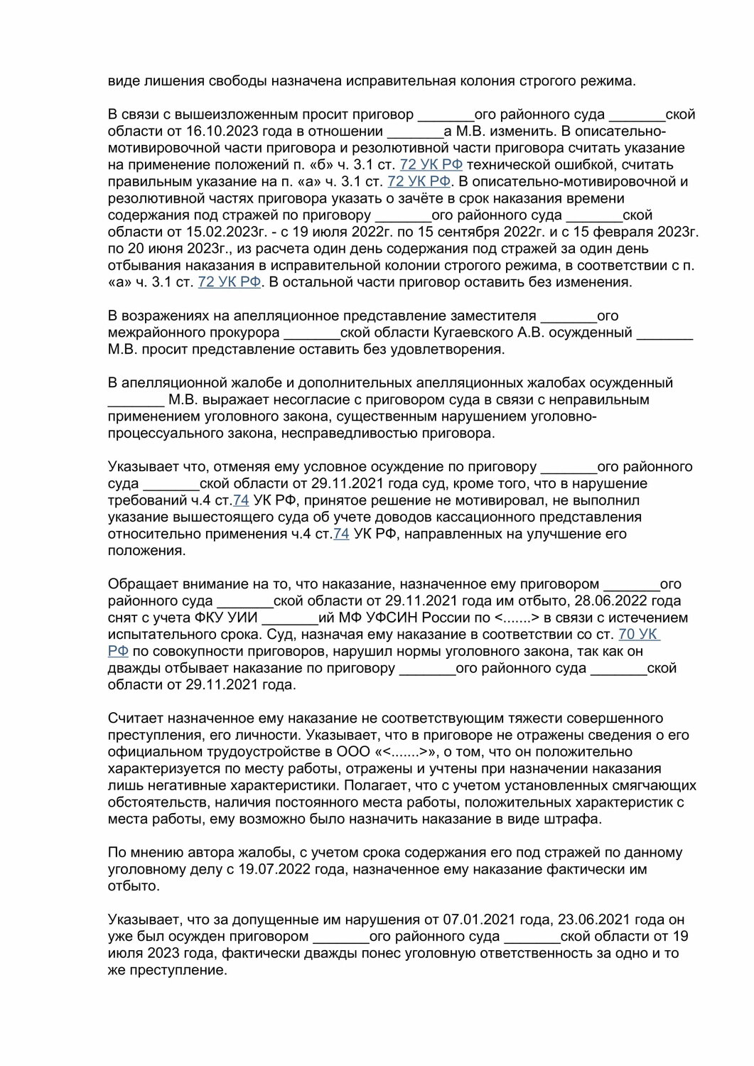 образец искового заявления, возражение на апелляционную жалобу по гражданскому делу образец, образец искового заявления в суд, кассационная жалоба на решение мирового судьи, образец жалобы
