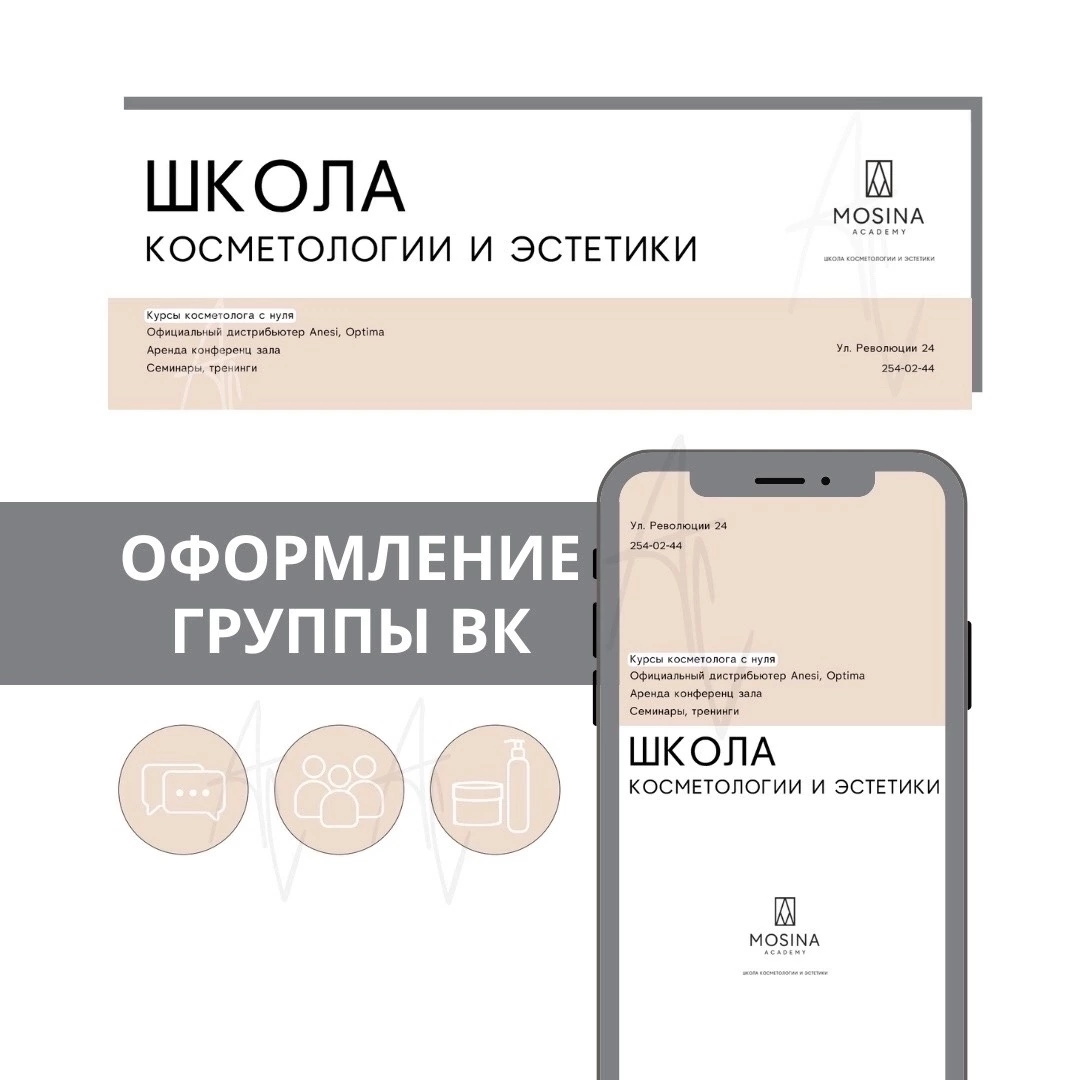 оформление групп, оформление группы вк салон красоты, оформление, оформление группы в вк шаблоны, косметологии