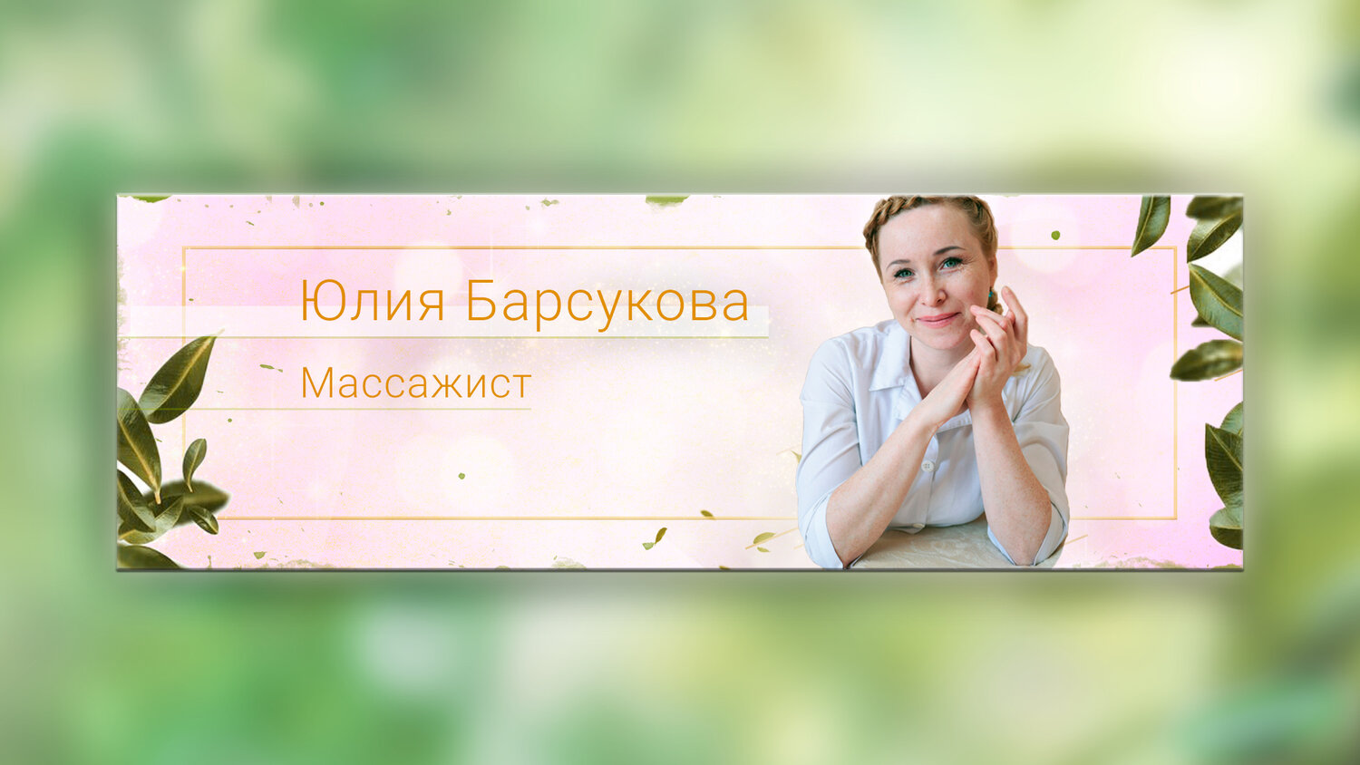 массаж архангельск, массажист, массаж, косметологии, косметолог