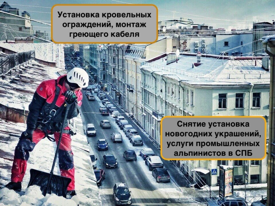 промышленный альпинизм, спб промышленные альпинисты, промышленные альпинисты, уборка снега с крыш, чистка крыш от снега и наледи