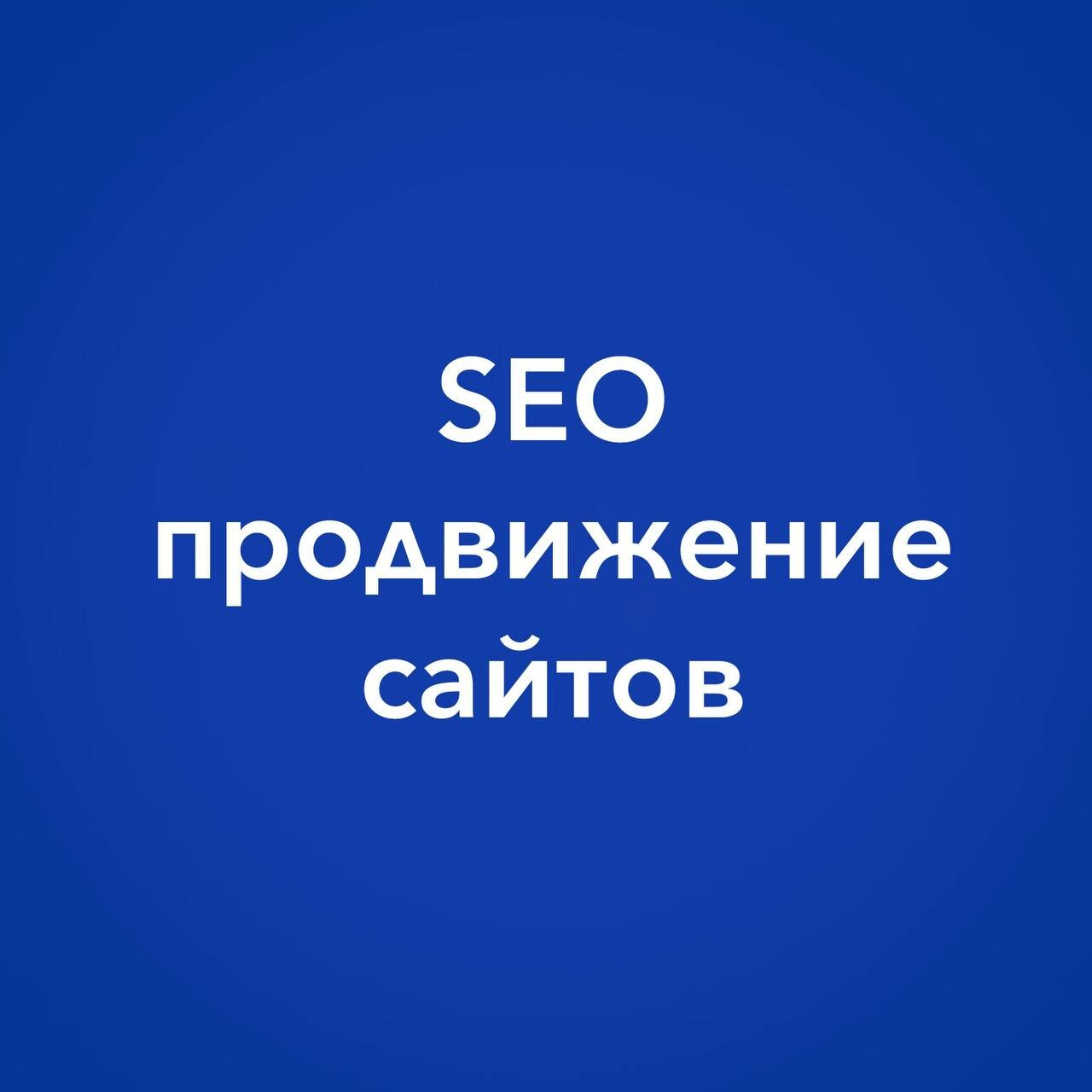 сео продвижение сайта, seo продвижение, seo продвижение сайтов, продвижение, сео продвижение