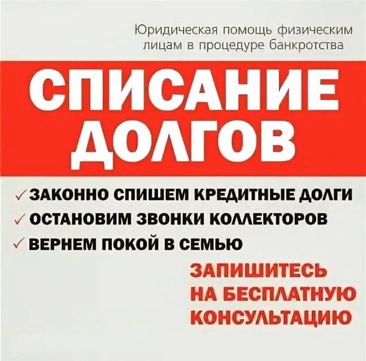 списание долгов, списать долги, банкротство списание долгов, списание долгов по кредитам, банкротства