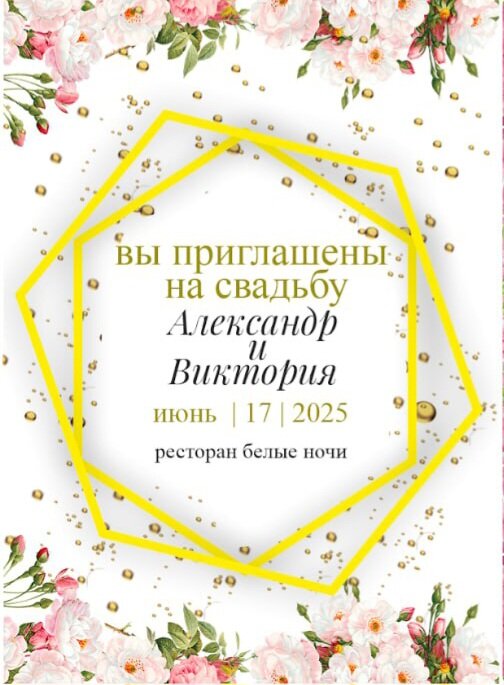 приглашение на свадьбу, приглашение свадебное, шаблон приглашение на свадьбу, шаблон свадебного приглашения, шаблон для пригласительного на свадьбу