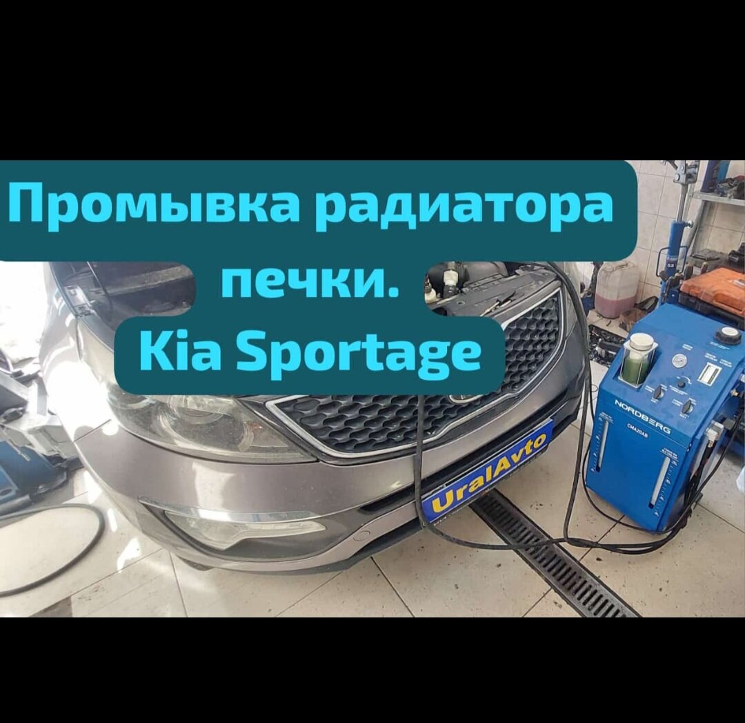 kia ceed jd промывка радиатора, промывка радиаторов киа спортейдж 3, промывка радиатора киа рио 3, киа спортейдж 3, радиатор kia sportage
