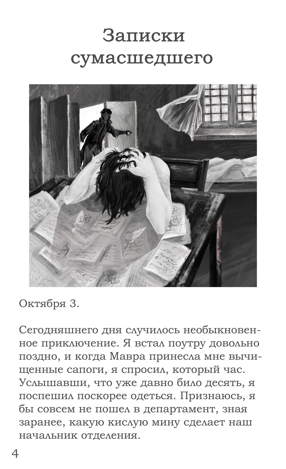 записка сумасшедшего, гоголь записки сумасшедшего, записки сумасшедшего николай гоголь, книг, учебник