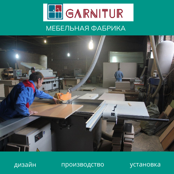 Фабрика индивидуальной мебели GARNITUR