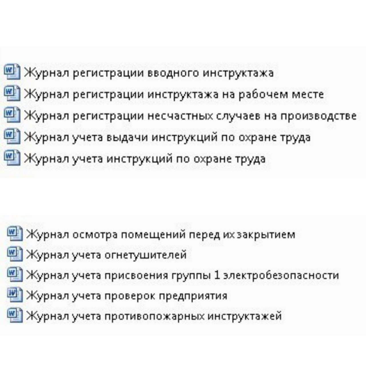 журнал регистрации инструктажа по охране труда, программа инструктажа по охране труда на рабочем месте, журнал инструктажа по пожарной безопасности на рабочем месте, журнал учета инструктажа по электробезопасности, журнал вводного инструктажа по охране труда