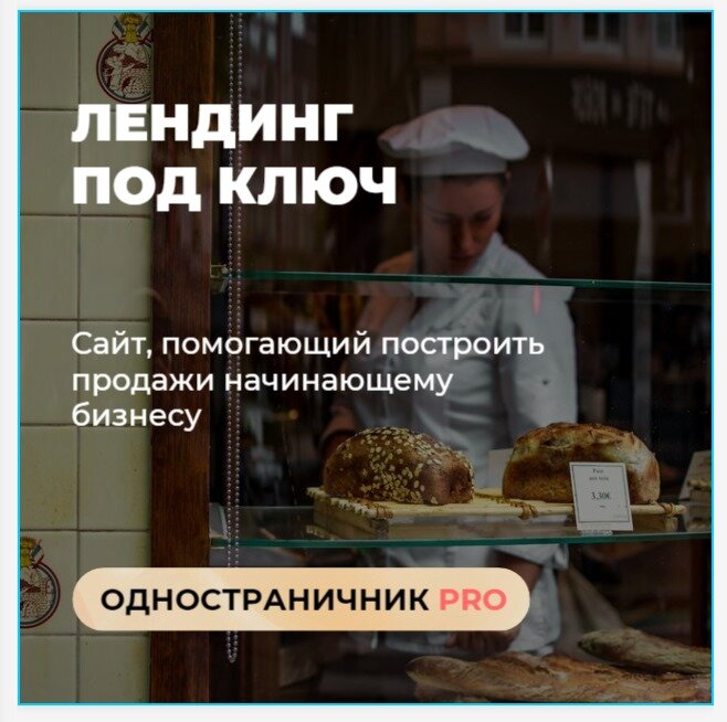 пекарни, выпечка, бизнес под ключ, кондитер, лендинг