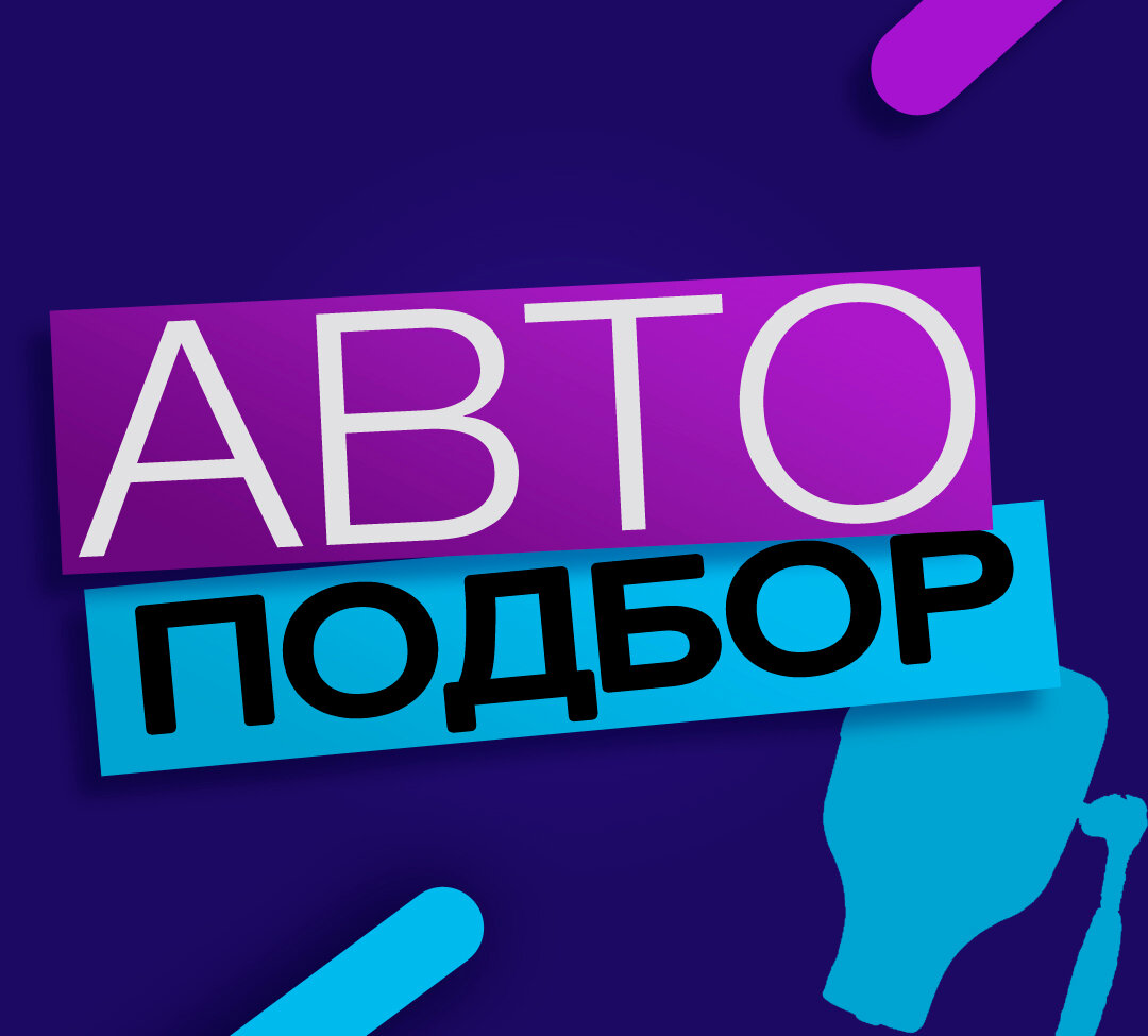 Авто Подбор Ростов